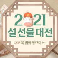 2021"설 선물대전"롯데백화점몰/펄튼&덴츠