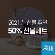 엉클킴 2021 설 - 50% 선물세트 추천!
