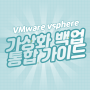 가상화 백업 통합 가이드 (VMware vshpere)