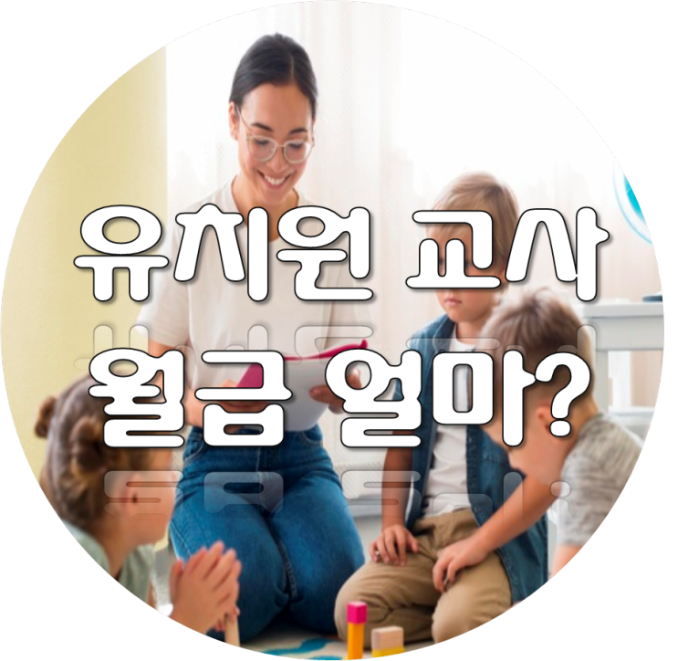 2021년 유치원 교사 월급 연봉 실수령액 (호봉 초봉 봉급표) : 네이버 블로그