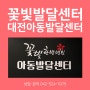 대전언어치료 꽃빛한방병원 아동발달센터