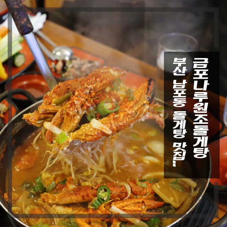 부산 남포동 맛집 돌게탕&LA갈비 금포나루원조돌게탕 : 네이버 블로그