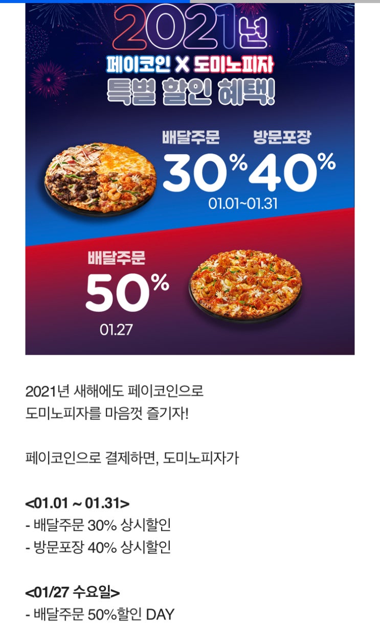 1월 27일 페이코인 도미노피자 배달 50% 할인 : 네이버 블로그