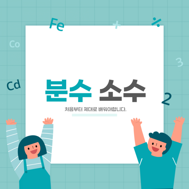 처음 접하는 분수, 소수 제대로 배웁니다. : 네이버 블로그