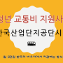 청년 교통비 지원사업-한국산업단지공단