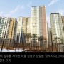 서울 강동구 고덕자이 입주 시작, 집값 13억 돌파