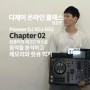 디제이 온라인 클래스 XDJ-RX2 입문편 Chapter 02 컴퓨터의 레코드박스로 음악을 분석하고 메모리와 핫큐 찍기. 크로스페이더로 포인트 믹스 해보기!