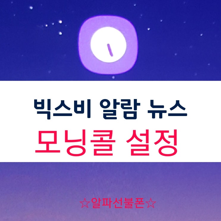 빅스비알람 뉴스 모닝콜 설정하기 : 네이버 블로그