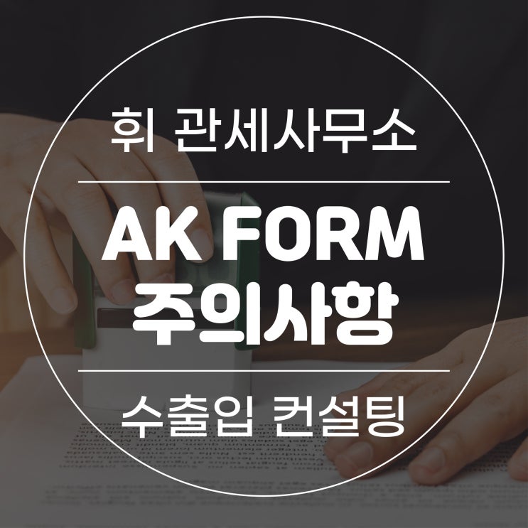 한-아세안 FTA원산지증명서 AK FORM 작성 시 주의사항 : 네이버 블로그