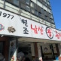 [남산] since 1977 원조 남산왕돈까스 나도 다녀옴 ♪