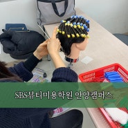 군포미용학원 전문가가 되자!