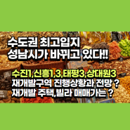 성남 수진1, 신흥1, 신흥3, 태평3, 상대원3구역 재개발계획과 전망