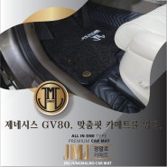 제네시스 GV 80 매트, 맞춤핏 카매트 JMJ 정말로카매트 장착으로 카매트의 신세계를 경험하다.