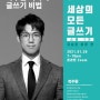 [세상의 모든 글쓰기 스쿨 1기] 복주환의 <생각정리 글쓰기> : 베스트셀러 복주환 저자의 글쓰기 비법