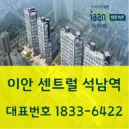 인천 2호선 서부여성회관,서울7호선 석남역 "이안센트럴" 아파트