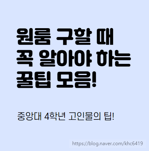 원룸 구할 때 꼭 알아야 하는 꿀팁 모음 (중앙대 4학년의 경험 100%) : 네이버 블로그