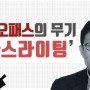 [3분 인문학] 소시오패스의 무기 '가스라이팅' _홍익학당
