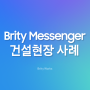 브리티 메신저(Brity Messenger) 활용기 - 건설 현장의 소통과 보안을 확실하게!