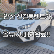 안산 신길동렌트카 올뉴K3 배차완료