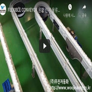 FLEXIBLE CONVEYOR 원형 전지 물류 컨베이어(R150 WHEEL BEND 적용) - (주)우진자동화