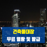 무료로 건축물대장 등본*초본 열람 및 발급하는 방법 (정부24 쉽게 따라하기)