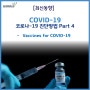 코로나19(COVID-19) 진단 방법 Part 4 - Vaccines for COVID-19