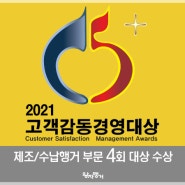 한국경제신문 주최 :: 2021 대한민국 고객감동경영대상 제조/수납행거 부문 4회 대상 수상