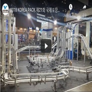 2018 KOREA PACK 제 21회 국제포장기자재전 -(주)우진자동화