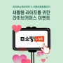 [네이버쇼핑라이브 X 서울새활용플라자] 새활용 라이프를 위한 라이브커머스 이벤트