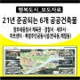 2021년 세종시 행복도시 공공건축물 6개 준공 문화복지,세무치안, 서비스 대폭 개선