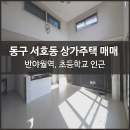 대구동구상가주택매매 서호동 반야월역, 초등학교가 가까워요