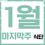 [대전요양원] 청남요양원 1월 마지막 주 식단표 안내