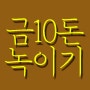 골드바10돈 실버바10돈 녹이기