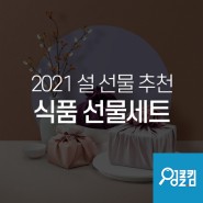 엉클킴 2021 설 - 식품 선물세트 추천!