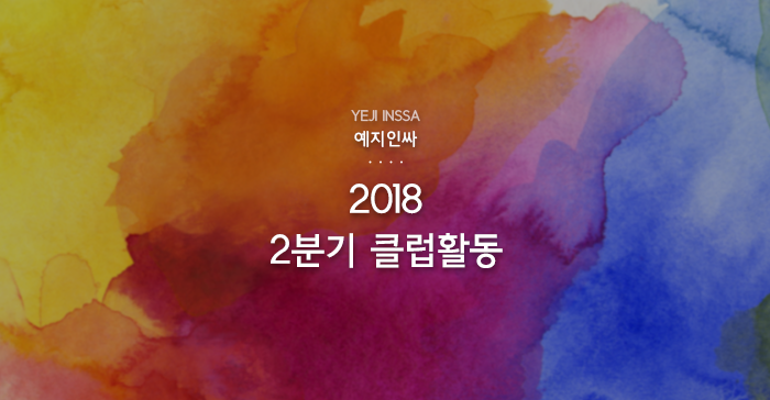 예지인싸_2018. 2분기 YEJI 클럽활동 : 네이버 블로그