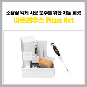 [싸토리우스 제품 소개] 소용량 액체 시료 분주를 위한 자동 피펫! Picus Nxt : 네이버 블로그