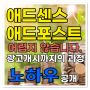 애드센스, 애드포스트 광고 개시까지의 노하우 공개(저품질 탈출법)