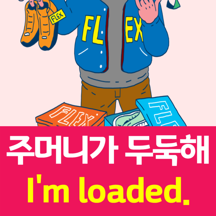 돈많아 돈없어 영어로는 이렇게 말해요 I'm loaded / I'm broke : 네이버 블로그