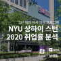 NYU 상하이 스턴 석사 학위 2020 클래스 취업률 분석