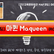 마이크로비트 RC카 마퀸(Maqueen) 코딩하기 - 군산교육문화회관 학생교육 즐거운 MAP코딩시간 이랍니다