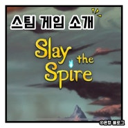 슬더슬?스팀 카드게임 Slay the spire(슬더스)를 소개합니다.
