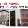 대구광역시 OO지역 신축 꼬마빌딩 설계 시안 2번 건물 외관 디자인 3D 모델링