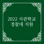 2022 사관학교, 경찰대 입시 정보