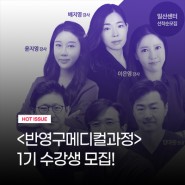 워너비뷰티아카데미 <반영구메디컬과정> 1기 수강생 모집!