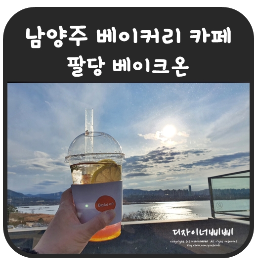 팔당 드라이브 남양주 베이커리 카페 베이크온  루프탑 좋다