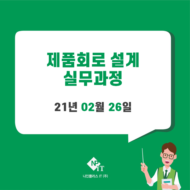 [서울] 제품회로 설계 실무과정 교육 : 네이버 블로그