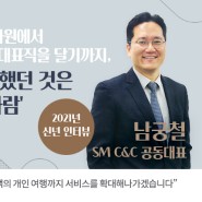 [2021년 신년 인터뷰] 남궁철 SM C&C 공동대표
