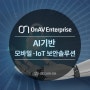 [OnAV Enterprise] AI기반 모바일 IoT 보안 솔루션