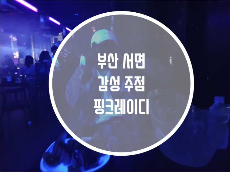 부산 서면 헌팅감주 핑크레이디 : 네이버 블로그