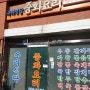 [고흥 맛집/고흥 중국집] 탕수육이 맛있는 중국집 '우리식당 중화요리'